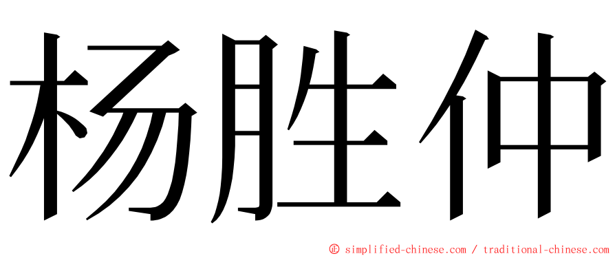 杨胜仲 ming font