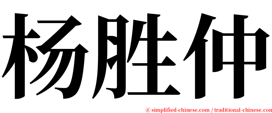 杨胜仲 serif font