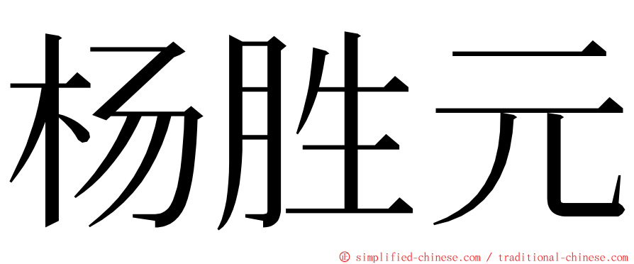 杨胜元 ming font