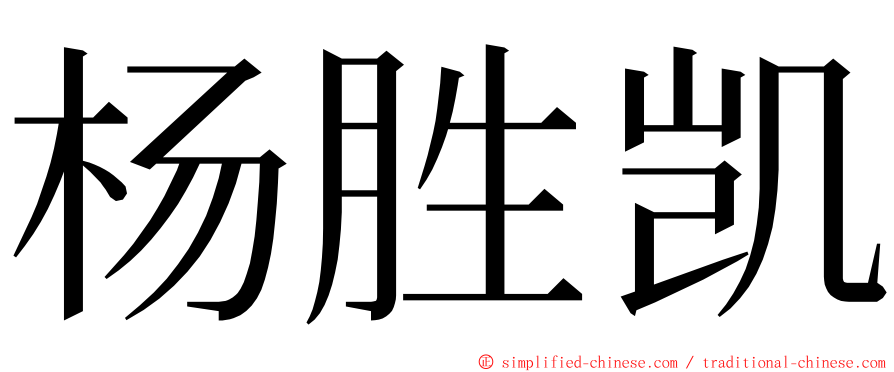 杨胜凯 ming font