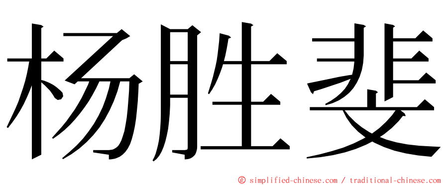 杨胜斐 ming font