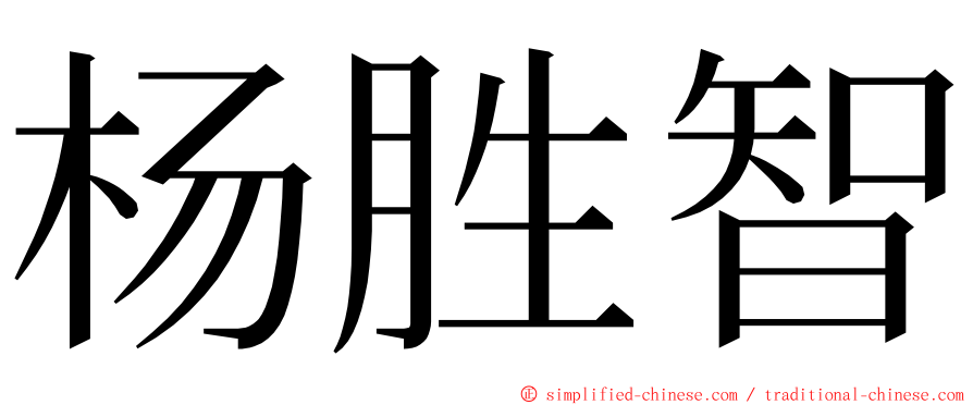 杨胜智 ming font