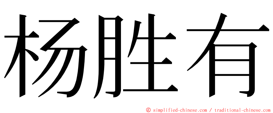 杨胜有 ming font