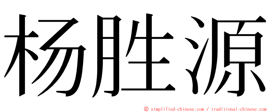 杨胜源 ming font