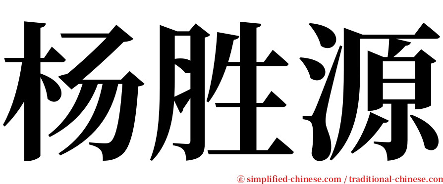 杨胜源 serif font