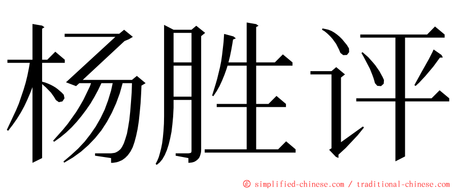 杨胜评 ming font