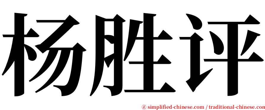 杨胜评 serif font