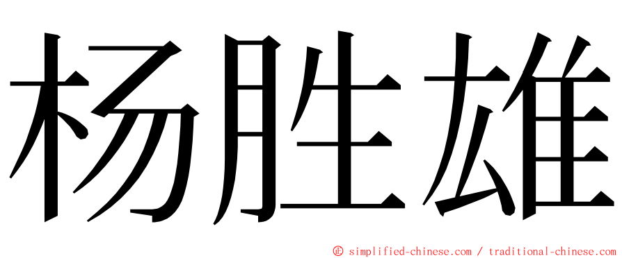 杨胜雄 ming font