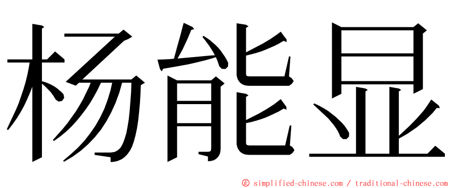 杨能显 ming font