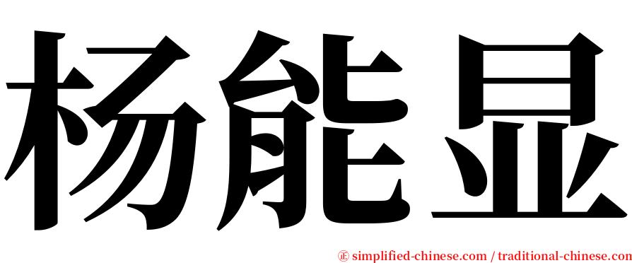 杨能显 serif font