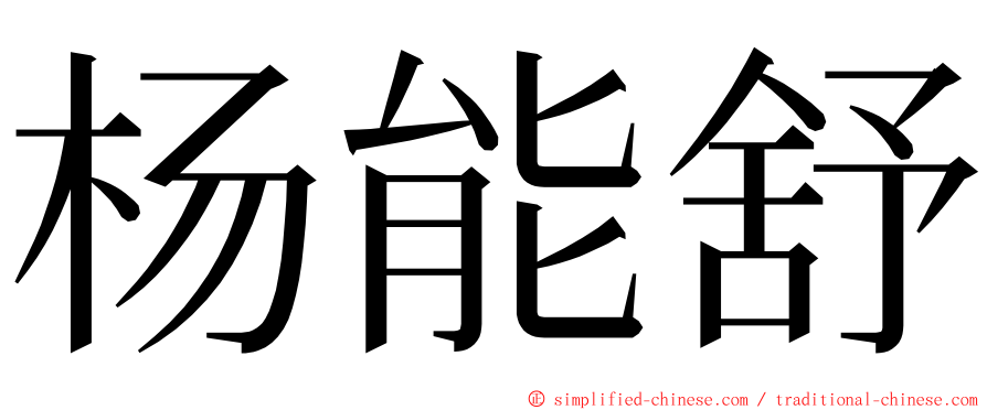 杨能舒 ming font