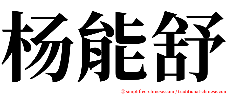 杨能舒 serif font