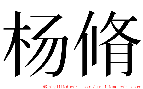 杨脩 ming font