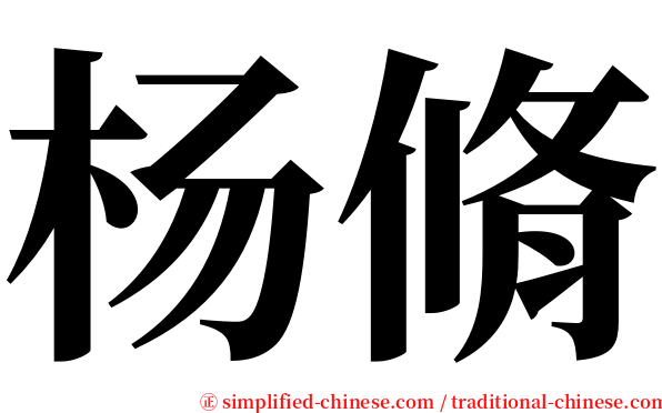 杨脩 serif font