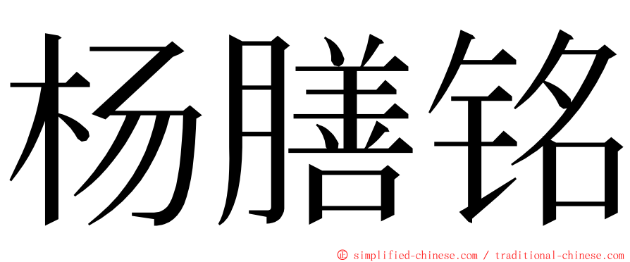 杨膳铭 ming font