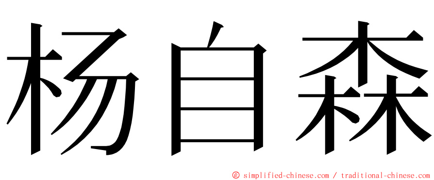 杨自森 ming font