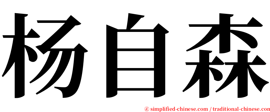 杨自森 serif font
