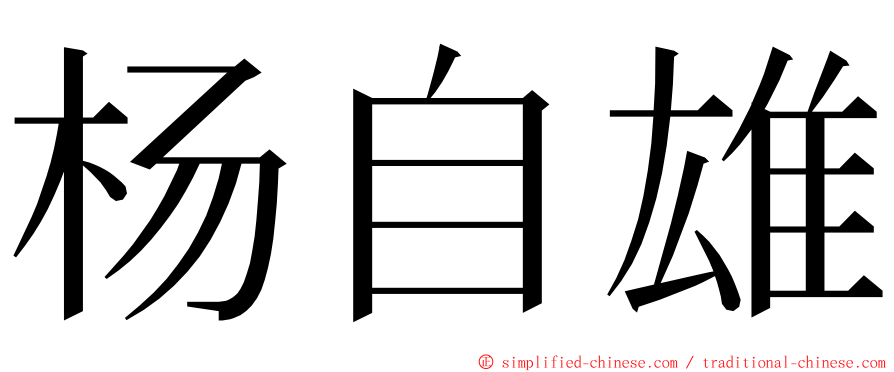 杨自雄 ming font