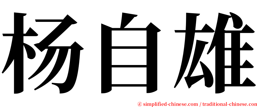 杨自雄 serif font