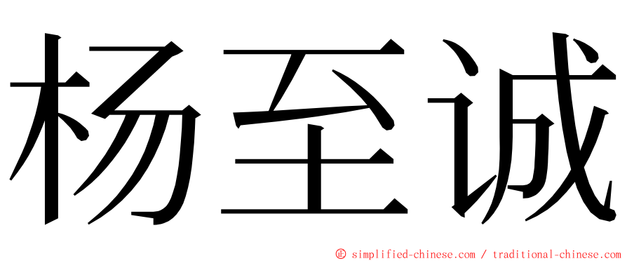 杨至诚 ming font