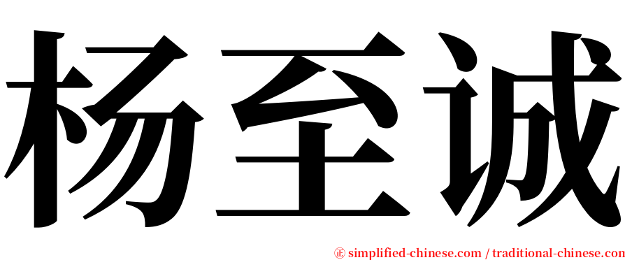 杨至诚 serif font