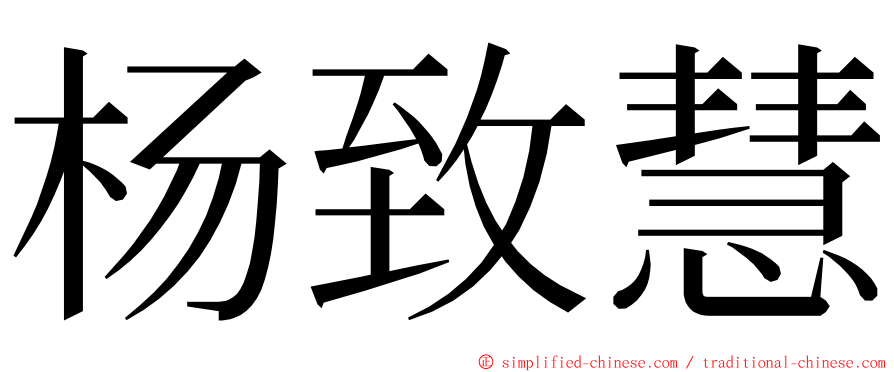 杨致慧 ming font