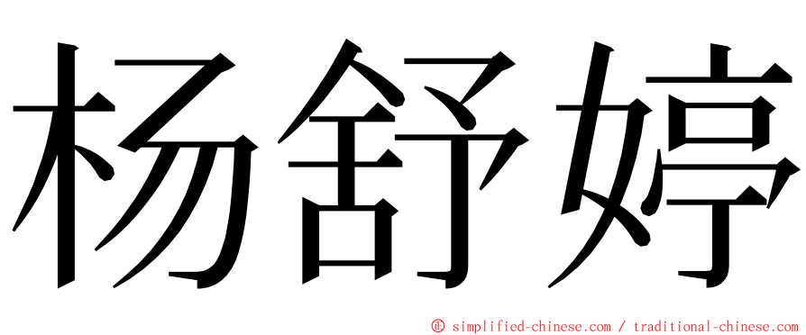 杨舒婷 ming font