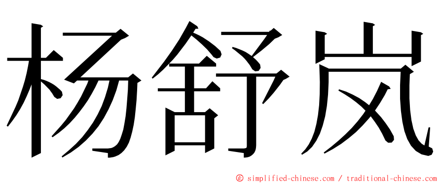 杨舒岚 ming font