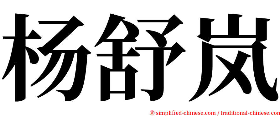 杨舒岚 serif font