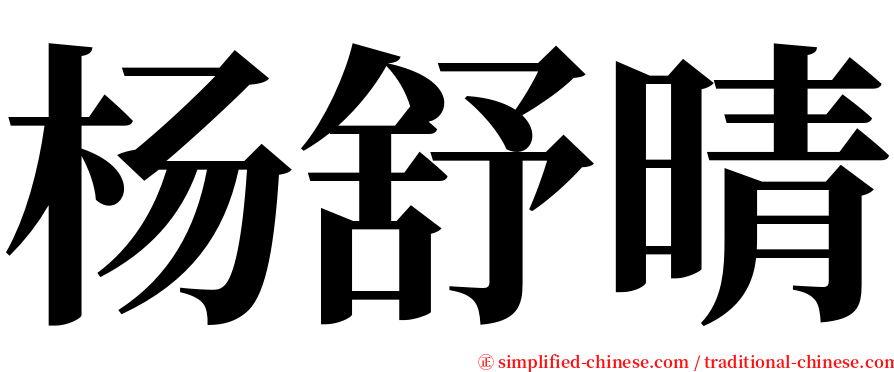 杨舒晴 serif font
