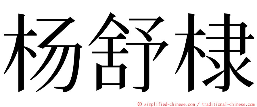 杨舒棣 ming font