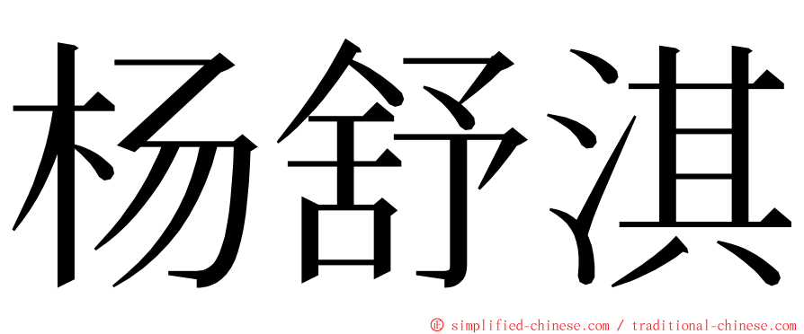 杨舒淇 ming font