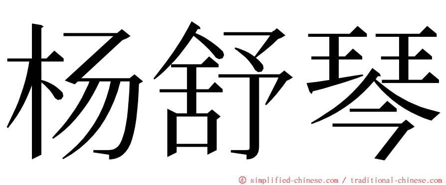 杨舒琴 ming font