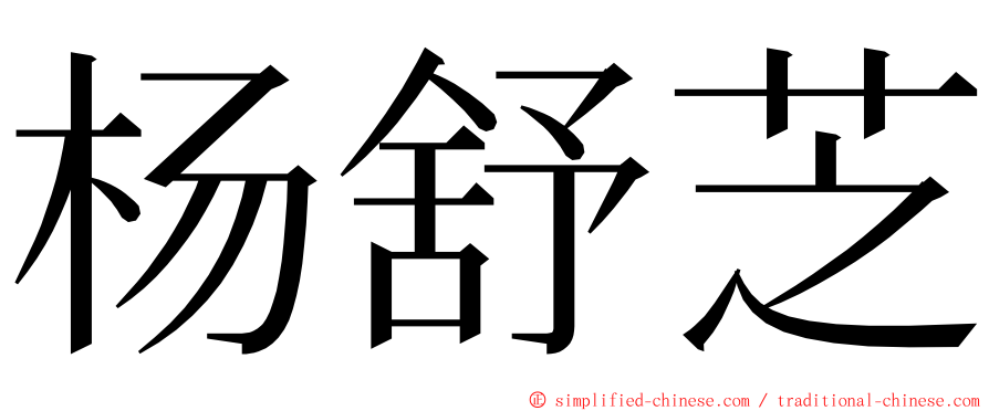 杨舒芝 ming font