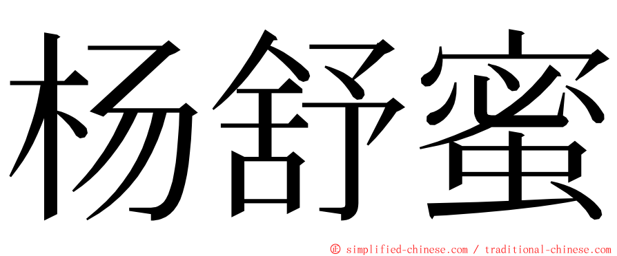 杨舒蜜 ming font