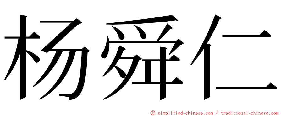 杨舜仁 ming font