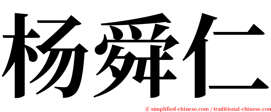 杨舜仁 serif font