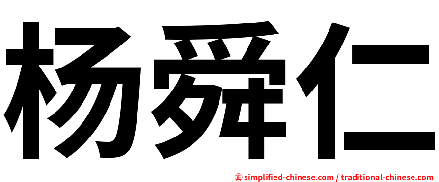 杨舜仁