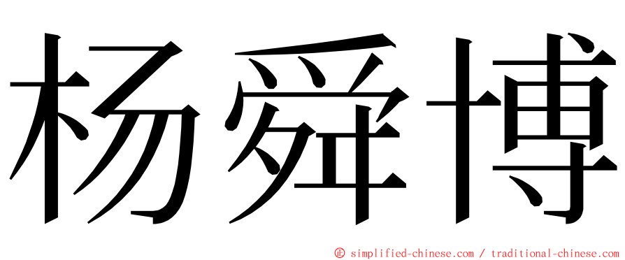 杨舜博 ming font