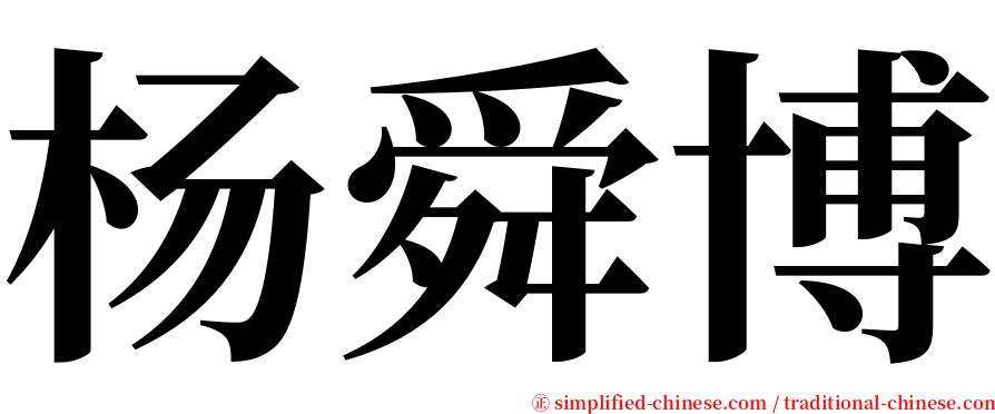 杨舜博 serif font