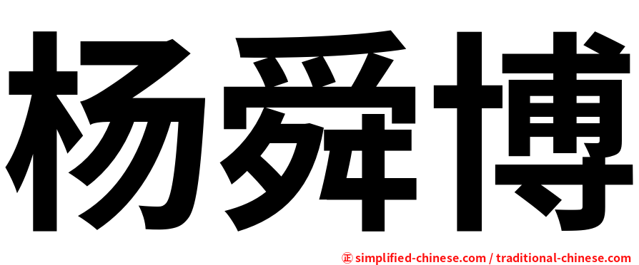 杨舜博