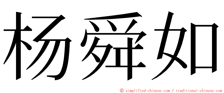 杨舜如 ming font