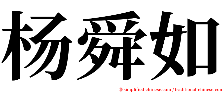 杨舜如 serif font