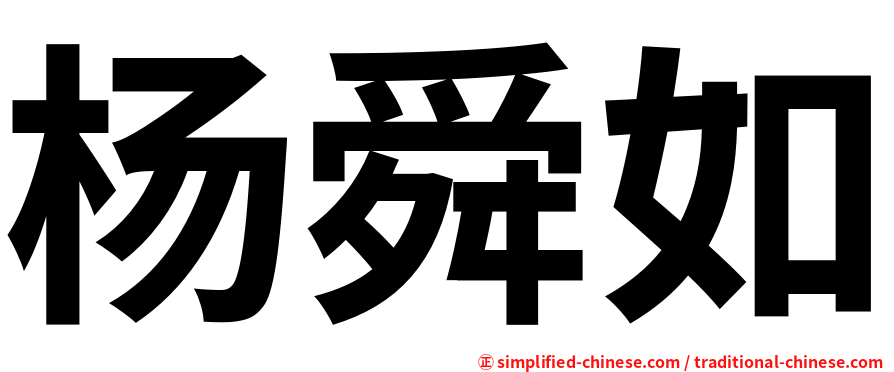 杨舜如