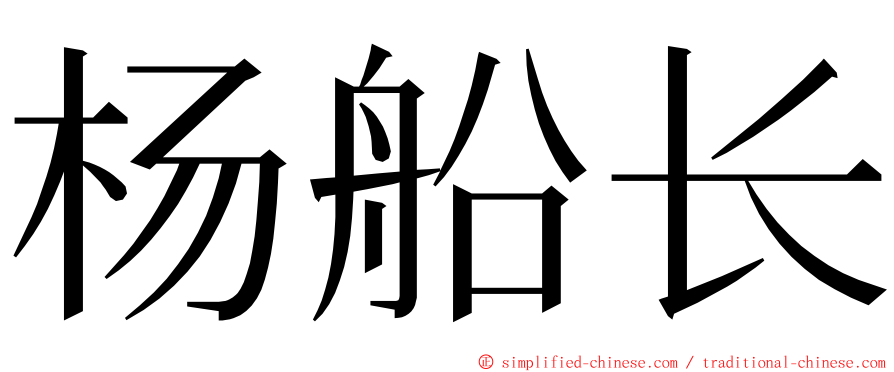 杨船长 ming font