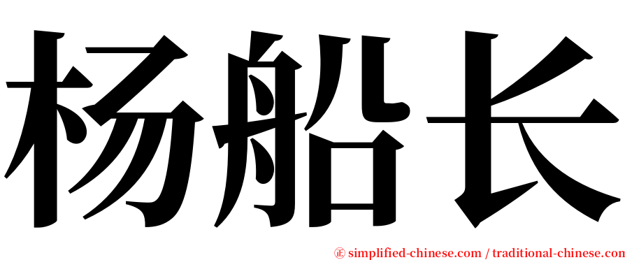 杨船长 serif font