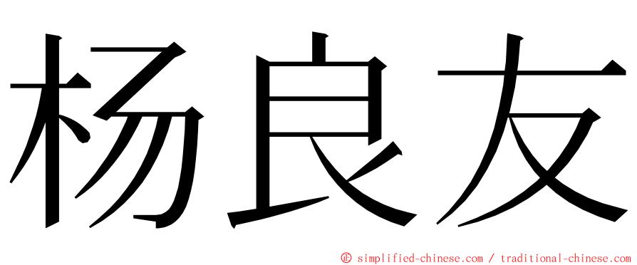 杨良友 ming font