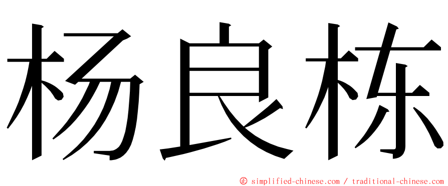 杨良栋 ming font