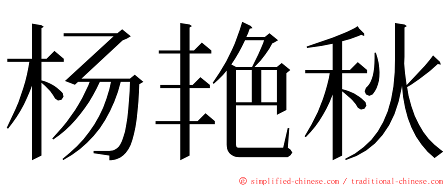 杨艳秋 ming font