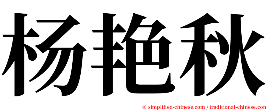 杨艳秋 serif font